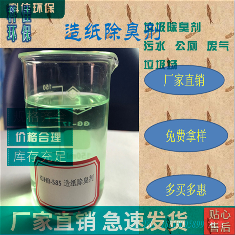 广东 制药厂废气除臭剂 推荐厂家 厂家直销长效臭味处理浓缩液