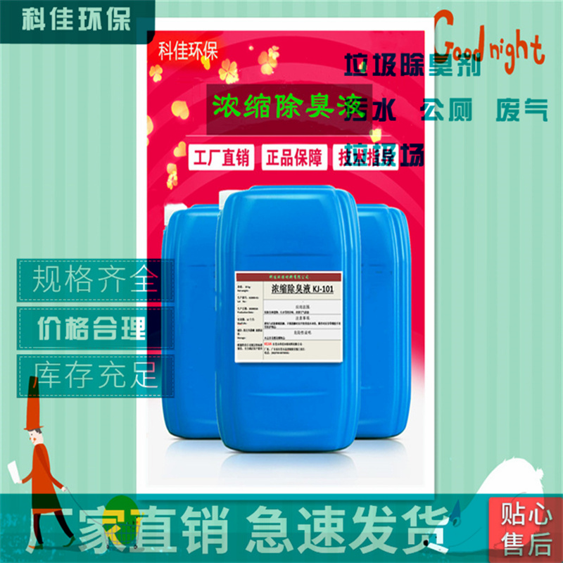 优质商家锦州东莞来电咨询科佳陶瓷厂废气除臭剂出厂价