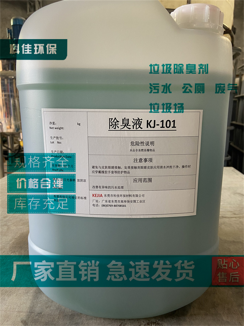 生物除臭剂沧州东莞阜新科佳所除臭剂出厂价