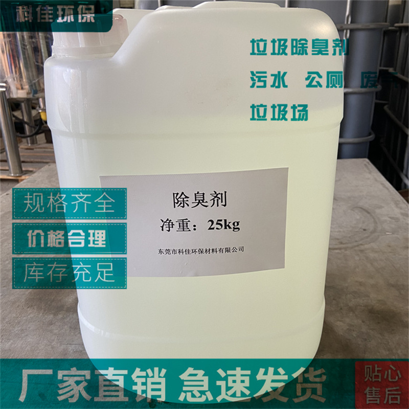 优质商家房山东莞除臭剂科佳粪便除臭剂厕出厂价