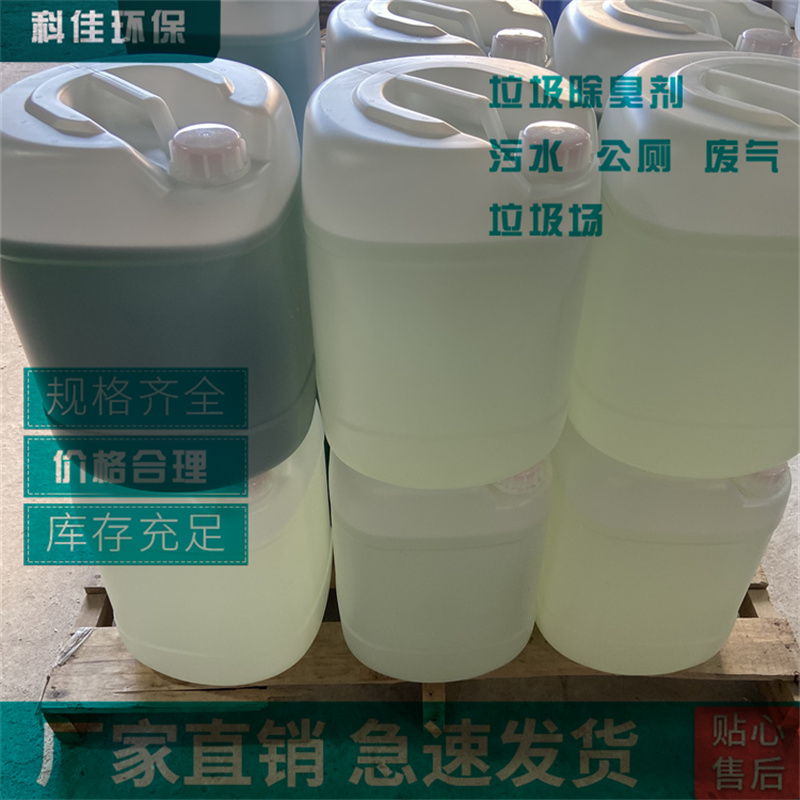 垃圾除臭剂定西东莞诚信企业科佳工厂车间除臭剂出厂价