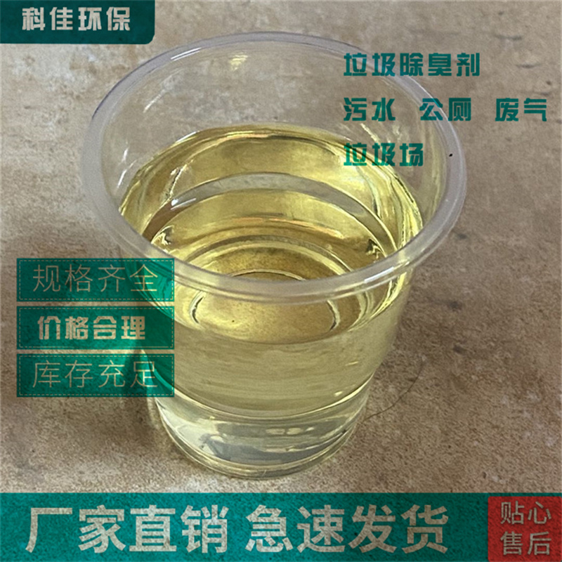 河南  剂沥青除臭剂  垃圾除臭剂 厂家直销 南平