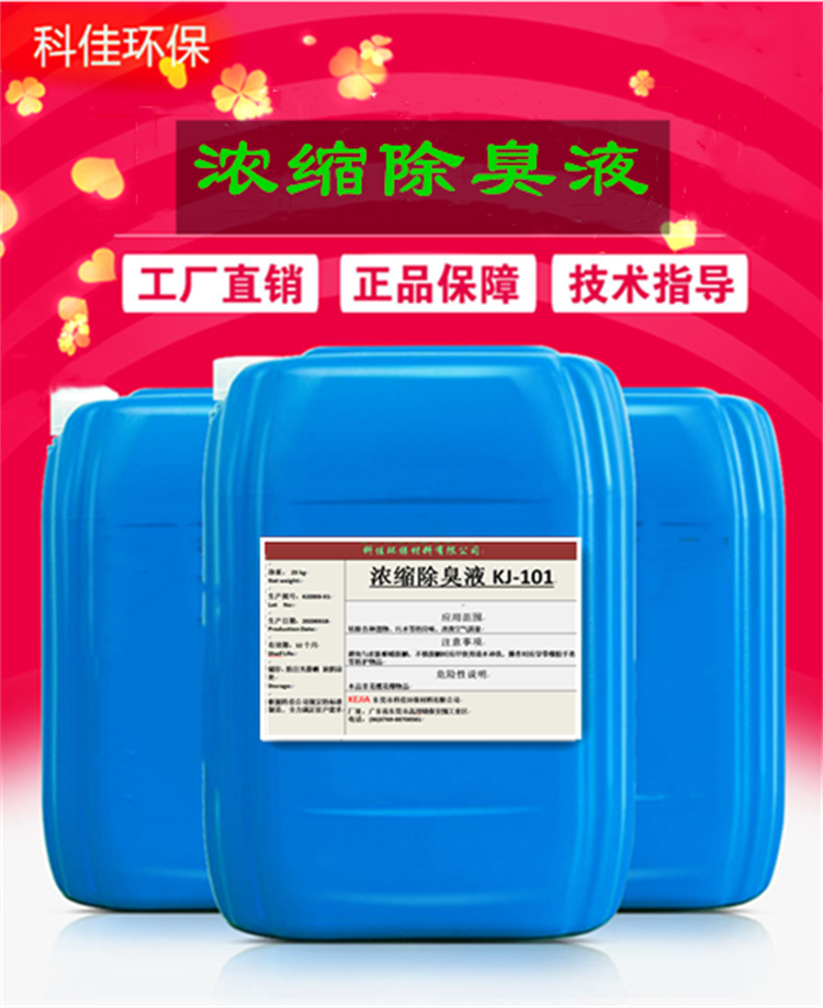 北京  除臭剂  喷淋塔废气除臭剂 厂家直销 固废处理