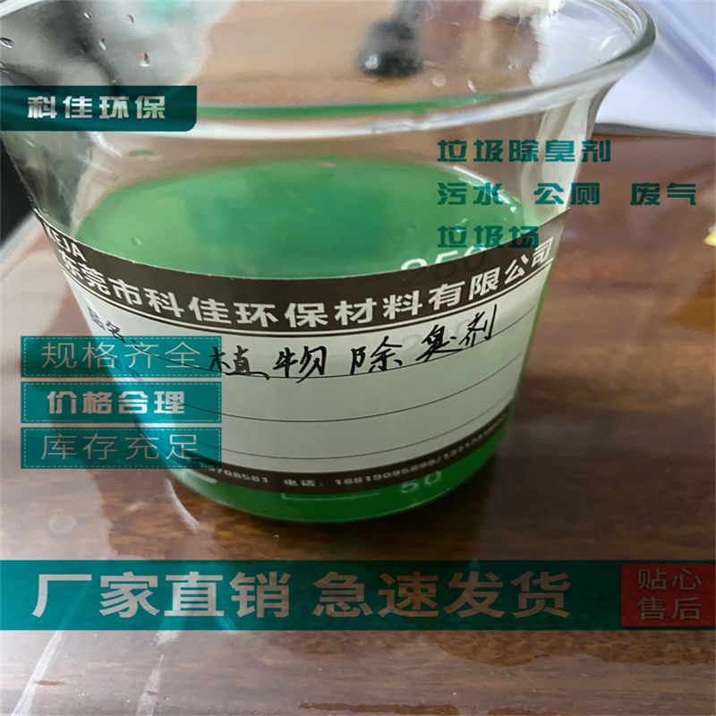 喷淋塔除臭剂黄石东莞沈阳科佳所除臭剂出厂价