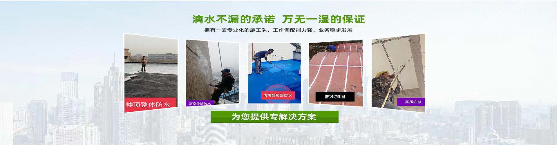 惠州市阳光普惠外墙防水补漏有限公司 主营产品