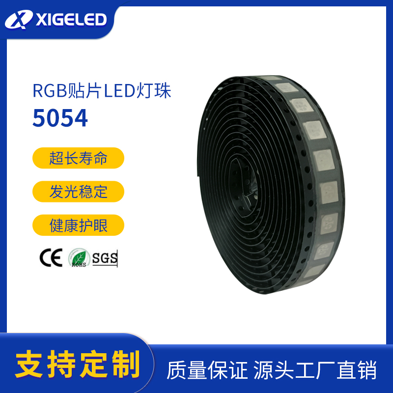 贴片LED灯珠led生产厂家5054双色RGB灯珠加工定制发光二极管厂家