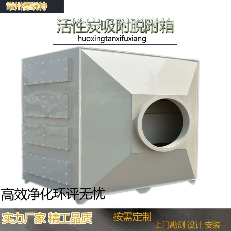 常州PP活性炭吸附箱工业废气处理喷漆雾烤漆房净化除臭过滤环保供应安装德锐特