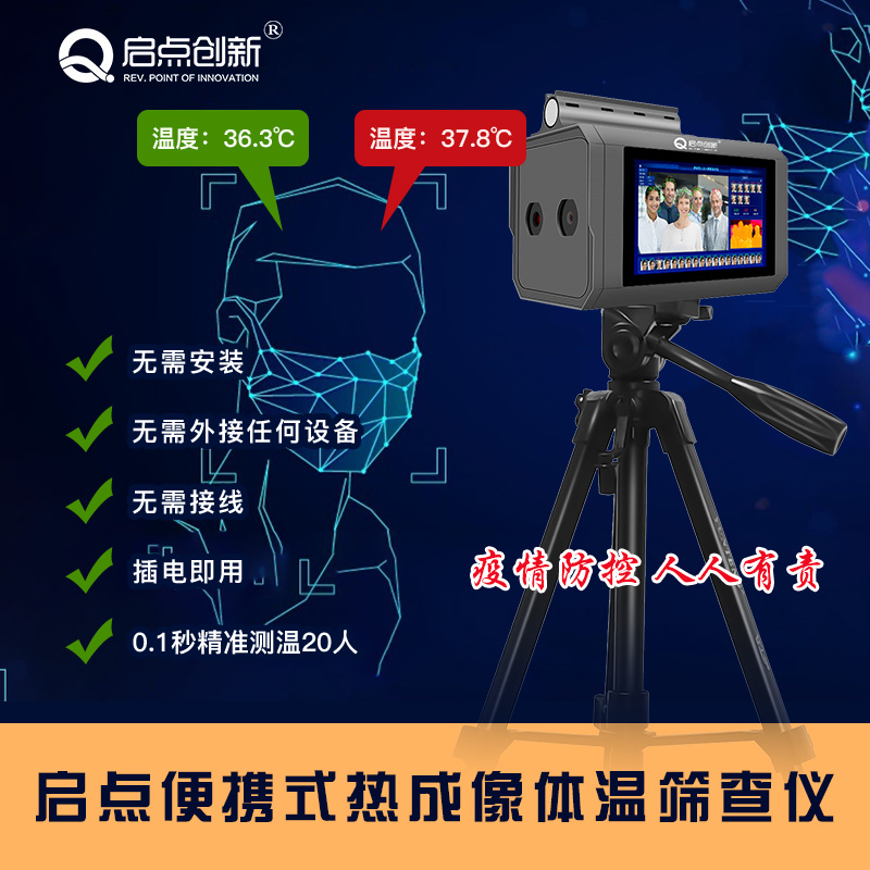新安街道会议热成像测温系统，红外测温筛查仪，启点科技