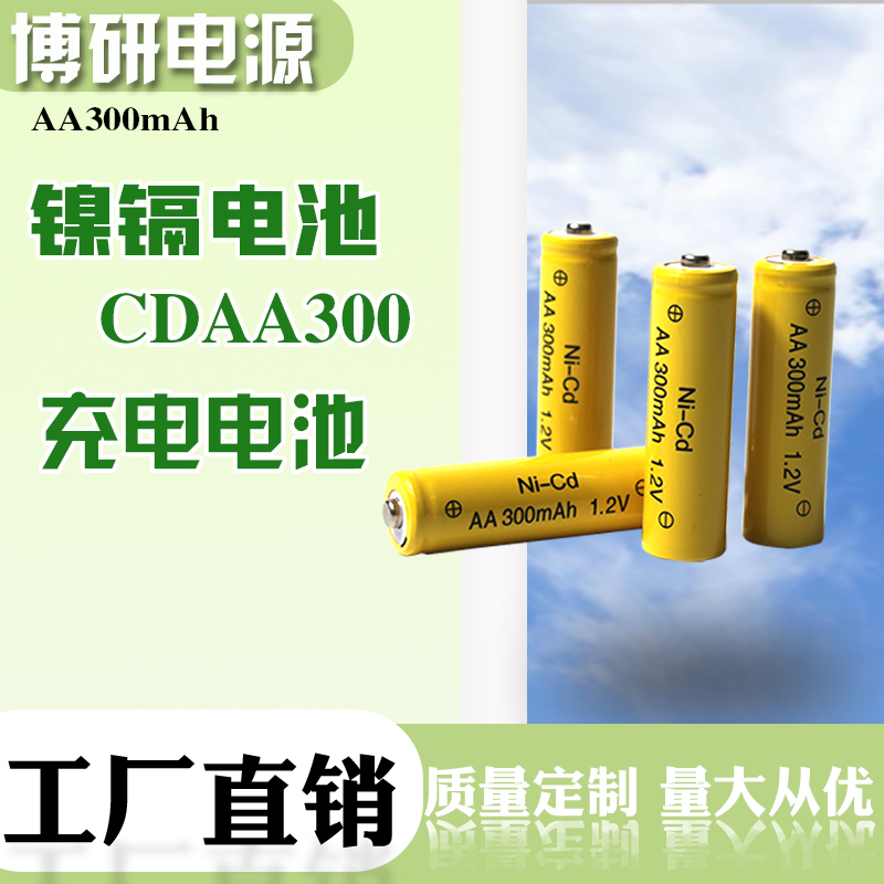 博研电源 镍镉电池 CDAA300电池 7号充电电池 镍镉电池组