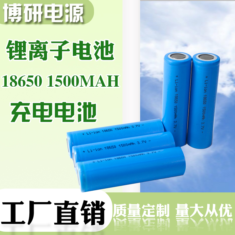 博研电源圆柱锂离电池可充电电池1500mAh电池