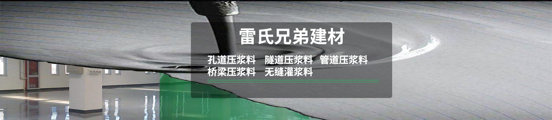 广西雷氏兄弟建材有限公司 主营产品