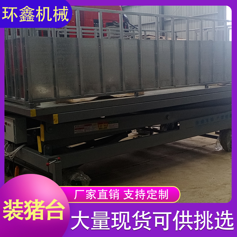 环鑫机械 固定剪叉式卸猪台 电动液压升降平台 装猪台上下转猪通道 厂家定制