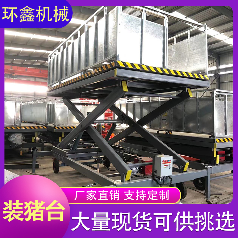 环鑫机械 移动式装猪台 固定式卸猪台 液压升降平台 支持定制
