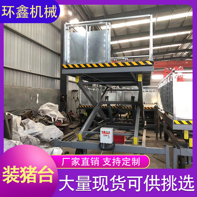 环鑫机械 移动式升降装猪台 装猪台升降机 移动式卸猪台 规格定制