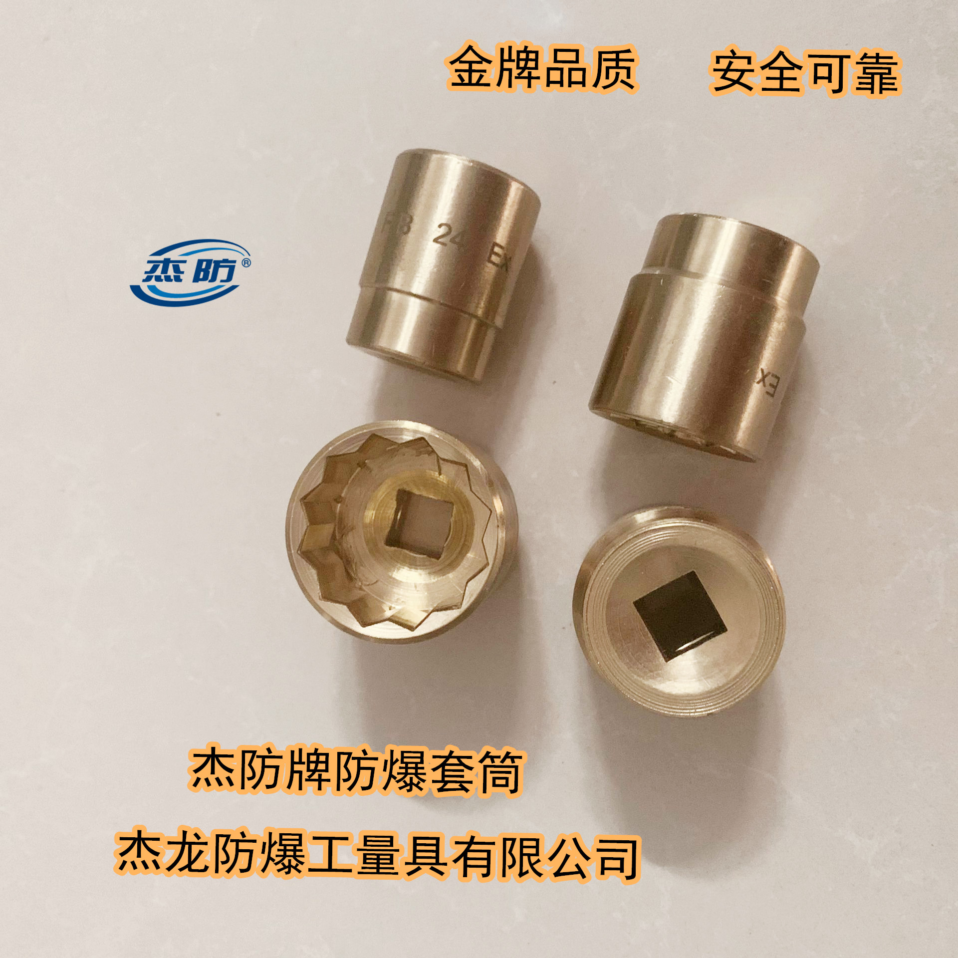 杰防牌防爆套筒 无火花套筒24mm  铜套筒扳手30mm铝青铜套筒规格齐全