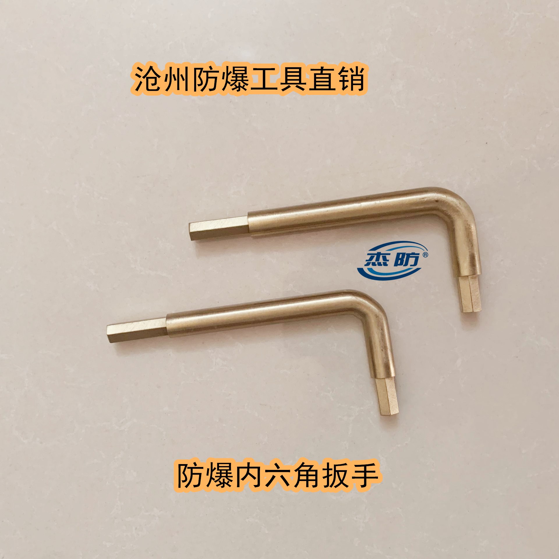 杰防牌防爆内六角扳手 防爆铜制六方扳手 无火花铜质内六角扳手10mm