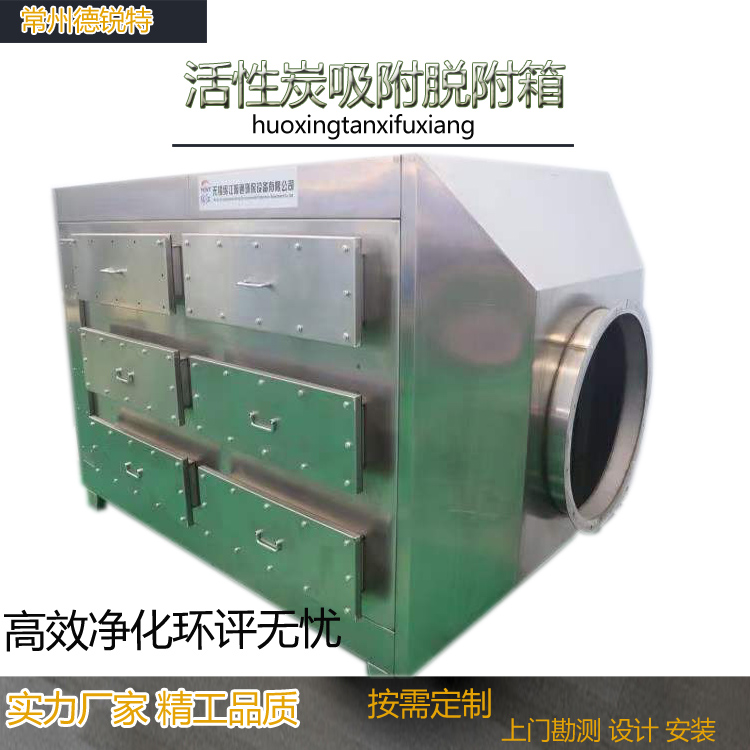 常州厂家不锈钢活性炭箱活性炭吸附废气过滤箱工业漆雾处理环保设备德锐特