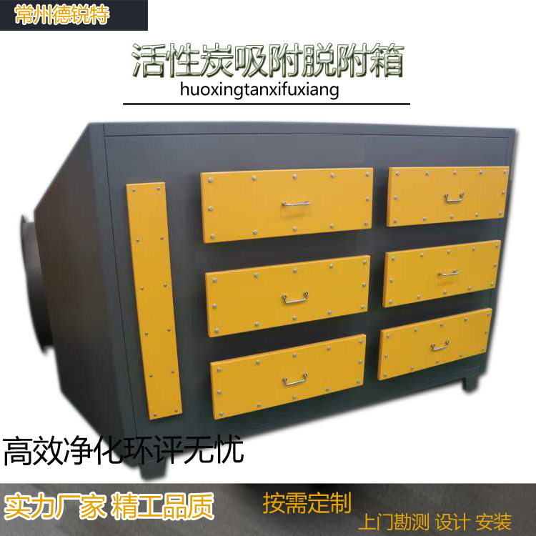 常州供应喷漆厂活性炭箱活性炭吸附废气过滤箱工业漆雾处理环保设备生产安装德锐特