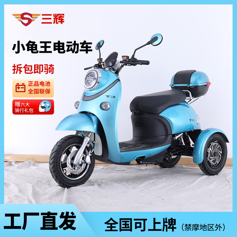 三辉小龟王电动三轮车成人接送小孩电瓶车双电机800w老年代步车
