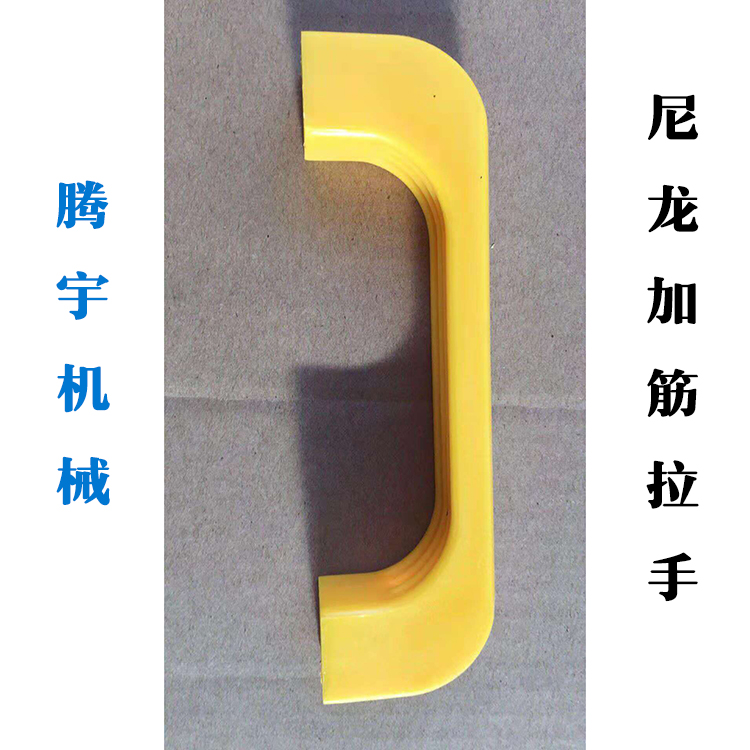 尼龙加筋拉手 彩色拉手 厂家供应拉手 拉手价格
