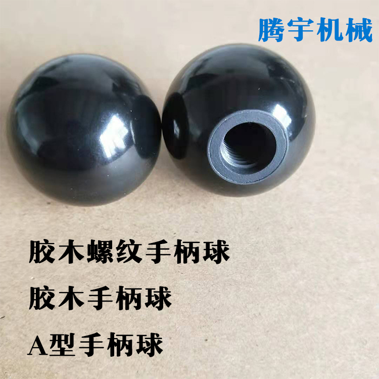 胶木手柄球 A型胶木螺纹手柄球 档杆把手 塑料把手球