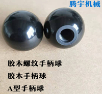 胶木手柄球 A型胶木螺纹手柄球 档杆把手 塑料把手球