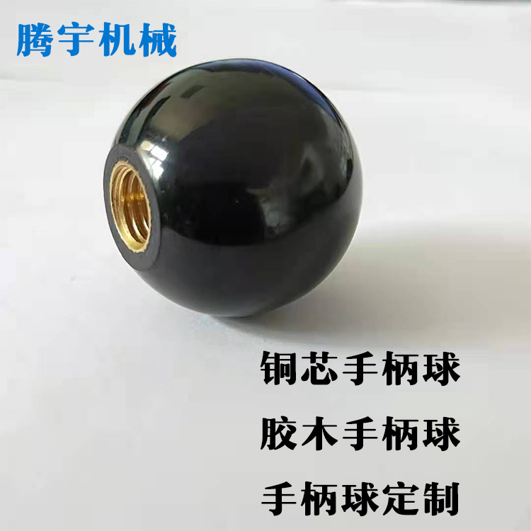 胶木手柄球 球形转动手柄 螺纹手柄球