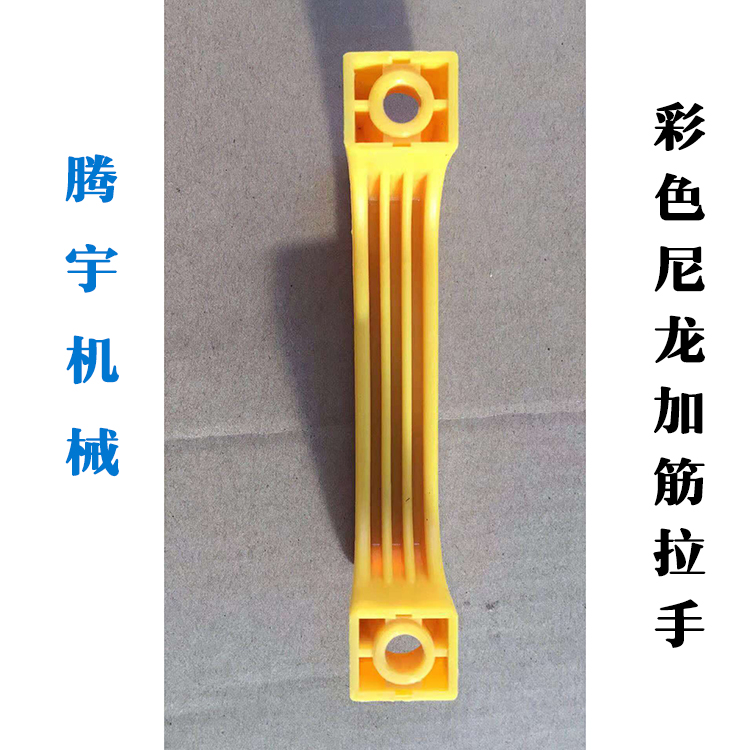 尼龙拉手 加筋拉手 彩色尼龙拉手 拉手厂家定制