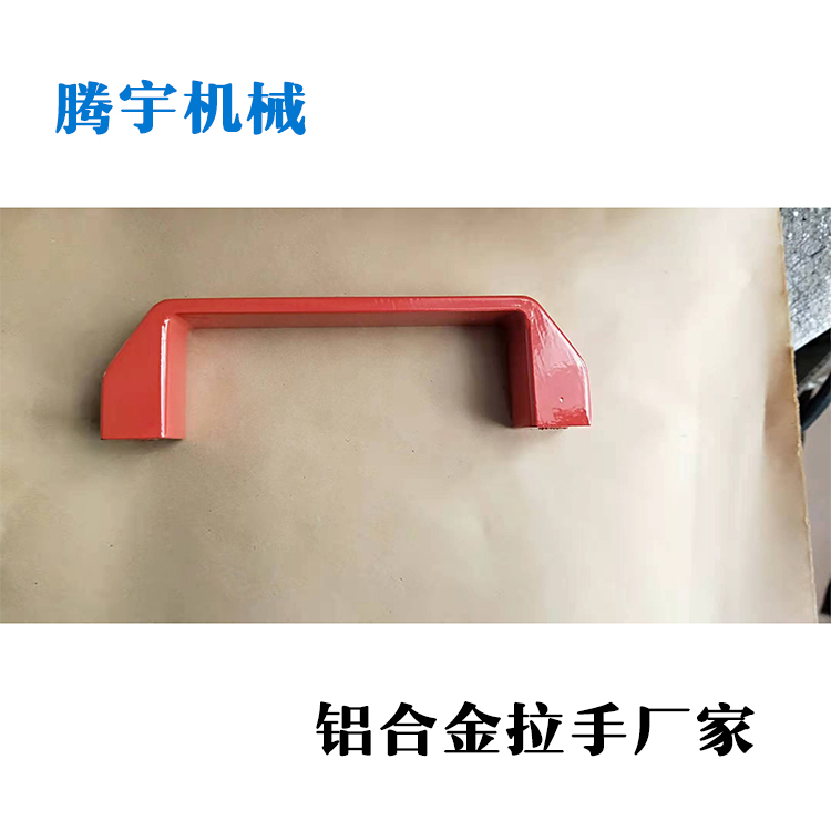 彩色铝拉手 红色铝拉手 实心铝合金拉手 金属拉手厂家