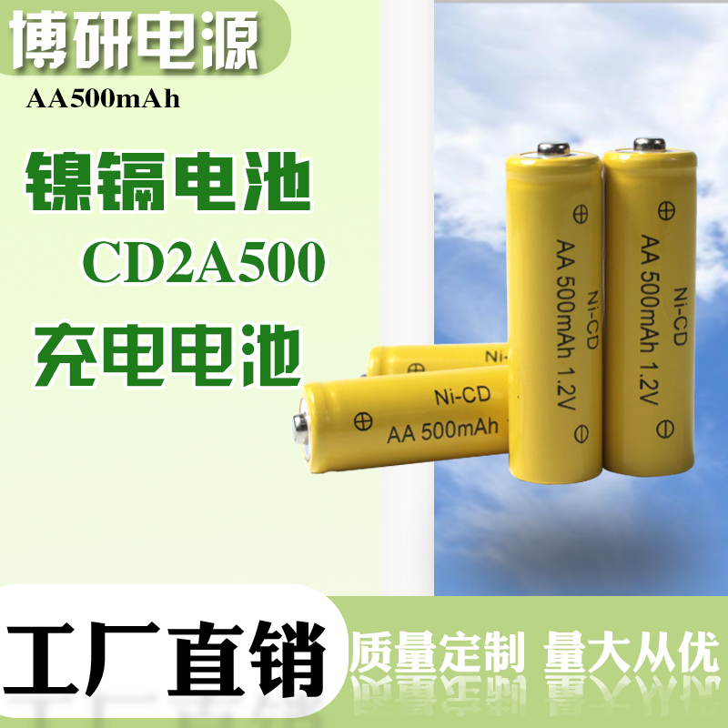 博研电源 500mah镍镉AA电池 5号充电电池 玩具车扫地机通用电池组 可定制