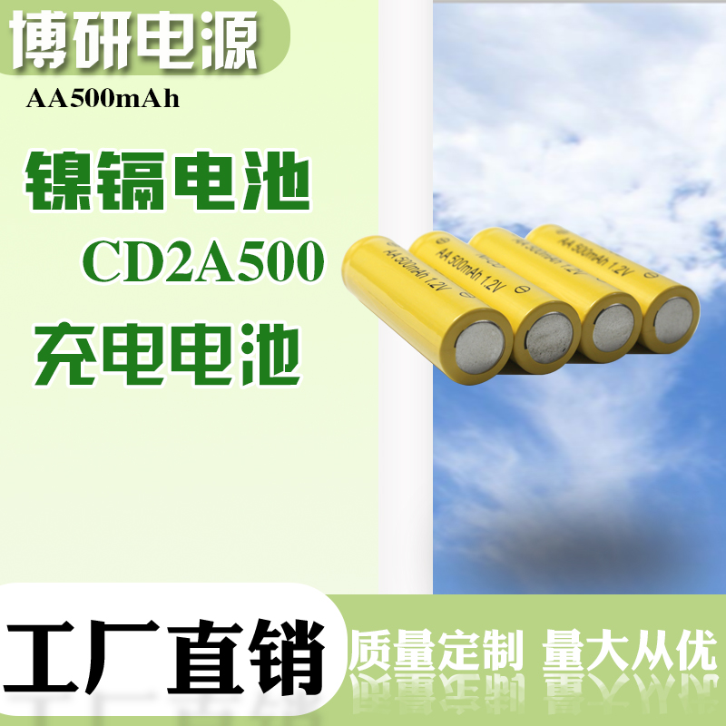 博研电源 镍镉充电电池 NI-CD AA500MAH 定做任意镍镉电池组 全国发货