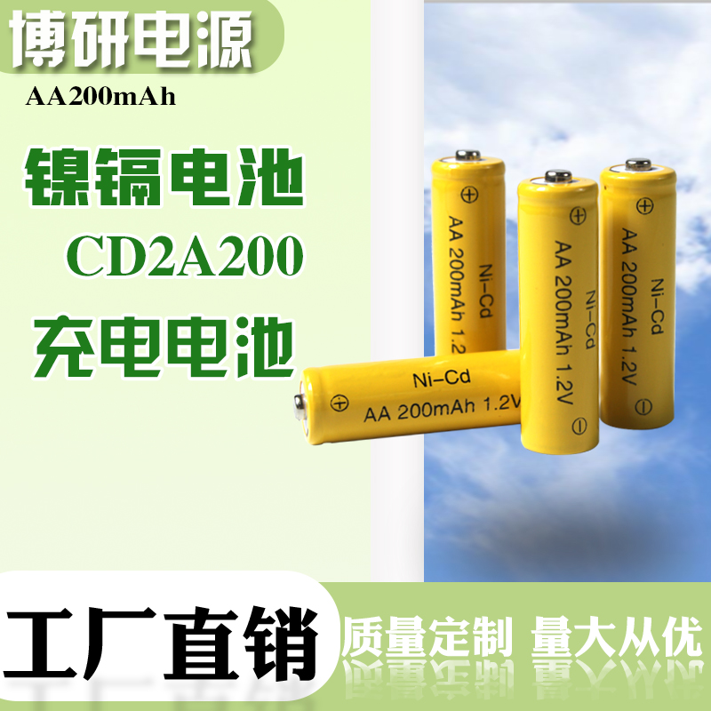博研电源 镍镉电池 CD2A200mah1.2V充电电池 尖帽电池 量大优惠