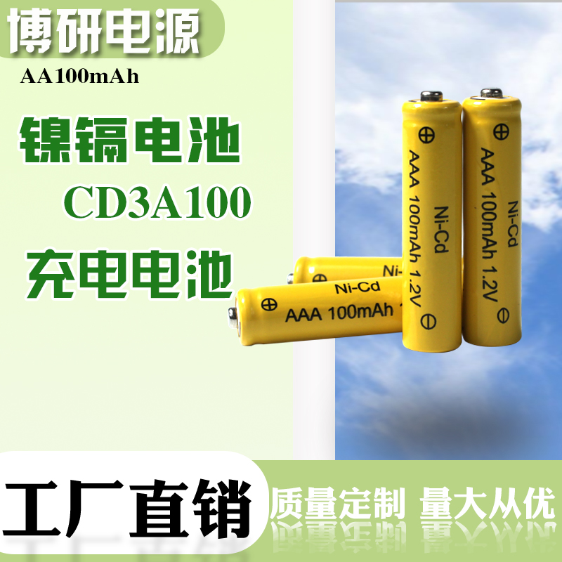 博研电源 镍镉电池 CD3A100电池 家用电器1.2V 大容量厂家批发