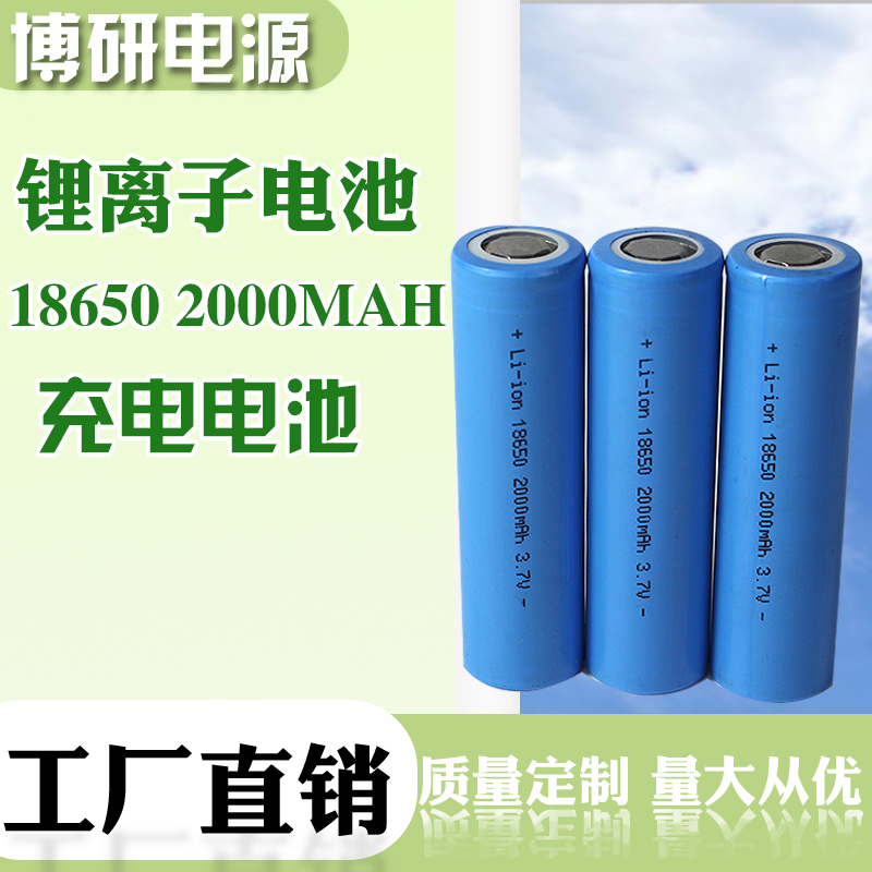 博研电源 锂离子电池 18650锂电池 2000毫<em>安</em> 移动<em>照明</em>电池 厂家批发