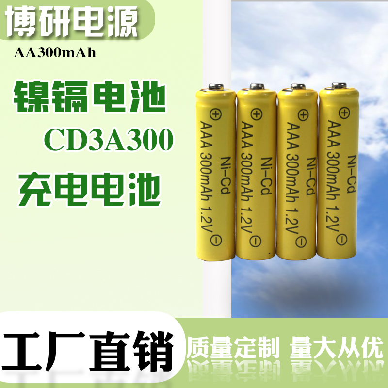博研电源 镍镉电池 CD3A300电池 1.2V 厂家批发充电电池