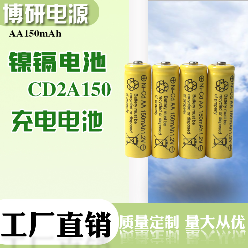 博研电源 镍镉NI-CD AA 7号 1.2V 150mah 玩具电池 安防应急电池 量大从优