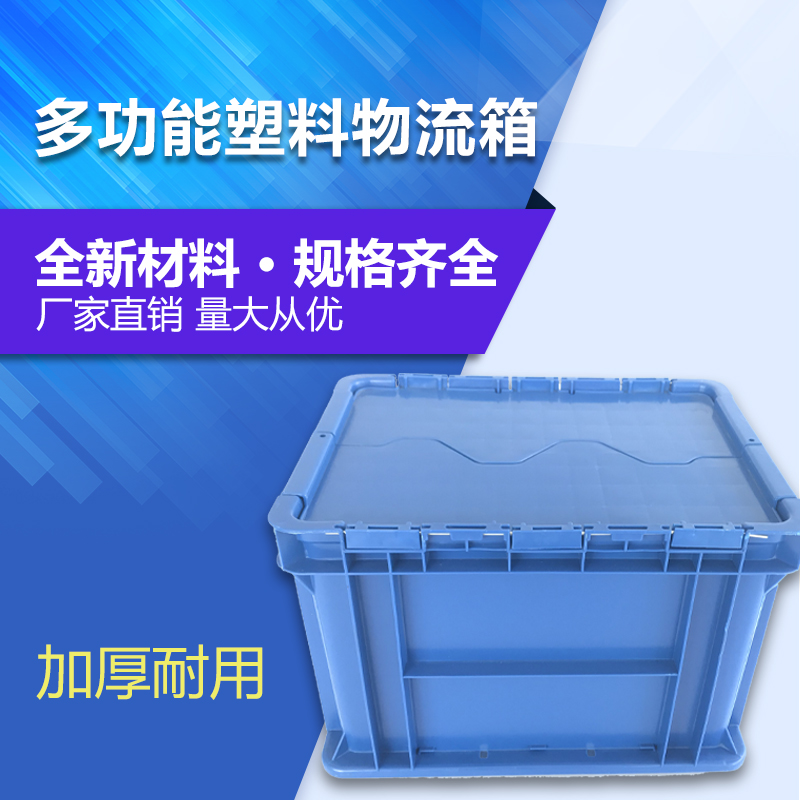 光启全新料加厚塑料翻盖物流箱定制