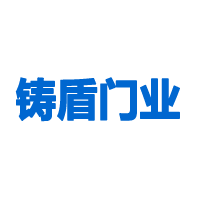 江苏铸盾门业有限公司 标志