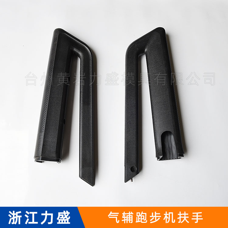 气辅跑步机扶手器材配件注塑气辅模具塑料模厂家直销力盛