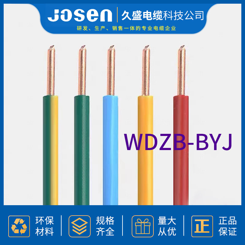 低烟无卤电缆 阻燃环保电缆 厂家直供 WDZB-BYJ久盛科技