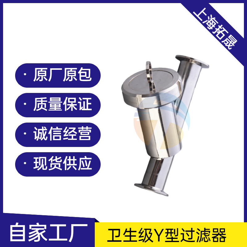 拓晟供应 卫生级斜插快装Y型过滤器304不锈钢卡箍式快开卡盘管道过滤器滤网