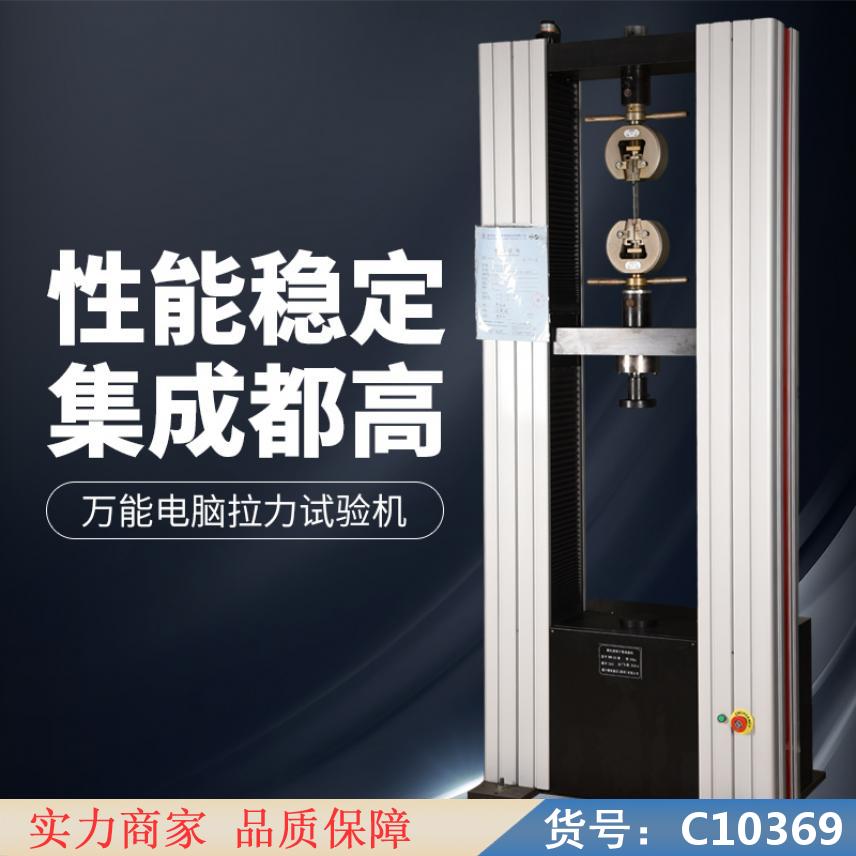 慧采100kn微机控制电子试验机 电子拉力测试机 电子拉伸试验机货号C10369