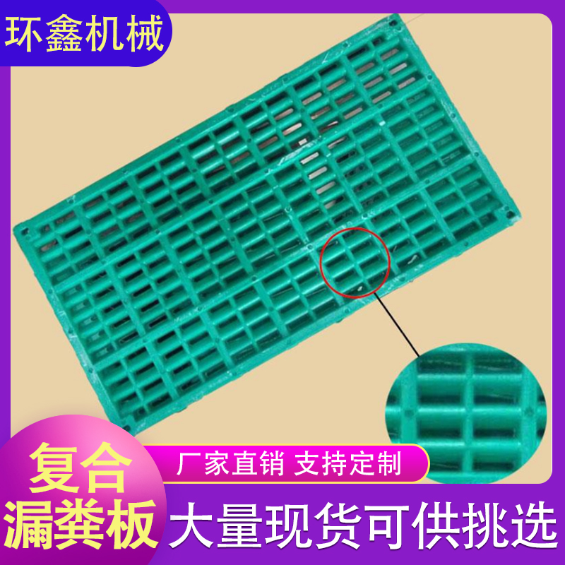 环鑫机械  复合漏粪板  猪用漏粪板  全复合漏粪板