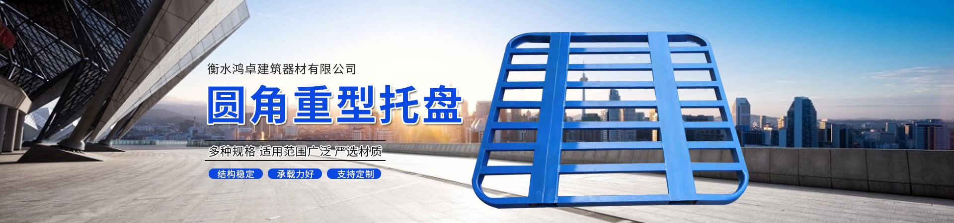 衡水鸿卓建筑器材有限公司 主营产品