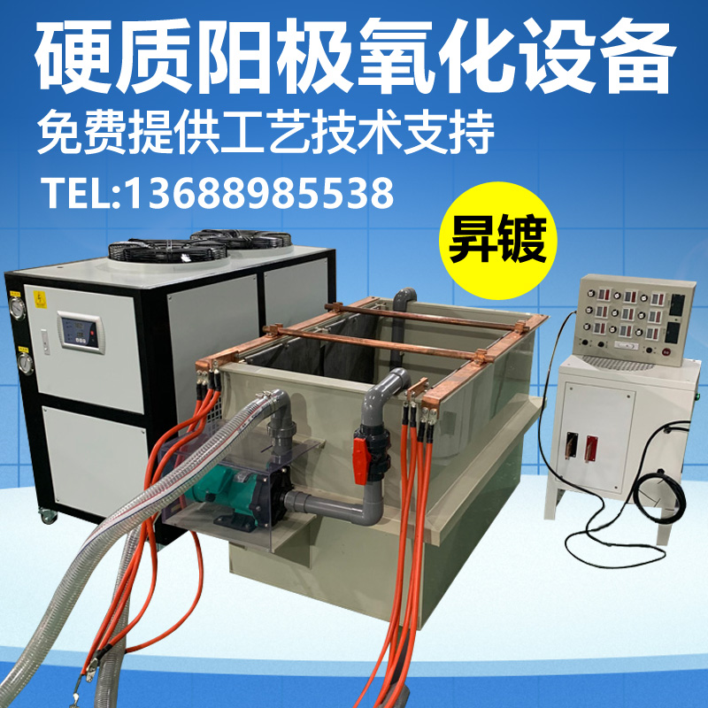 硬质阳极氧化设备，小型硬质氧化设备，硬质氧化设备