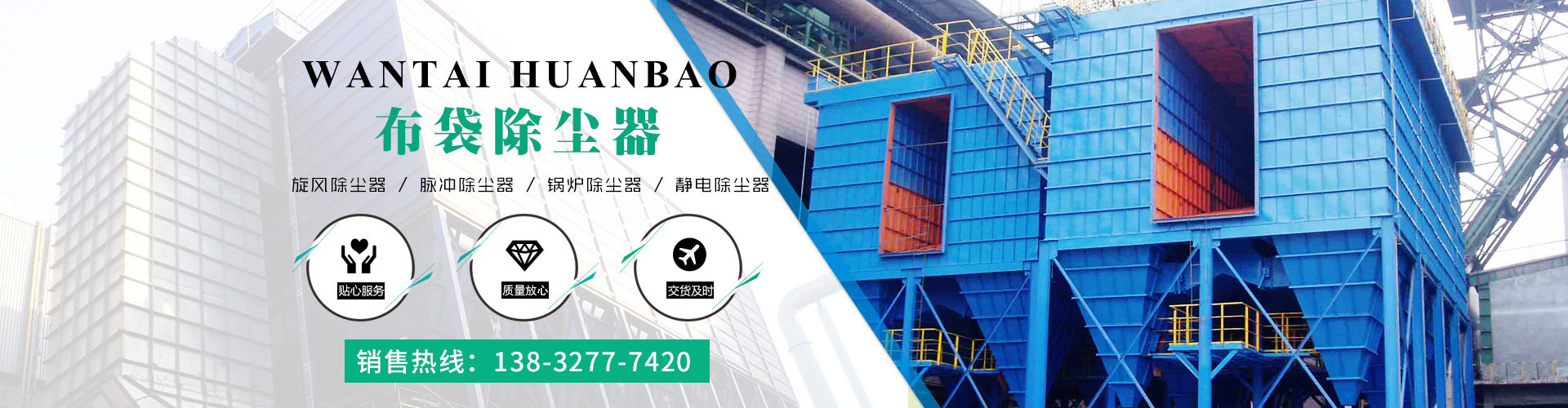 河北万泰环保设备有限公司 主营产品