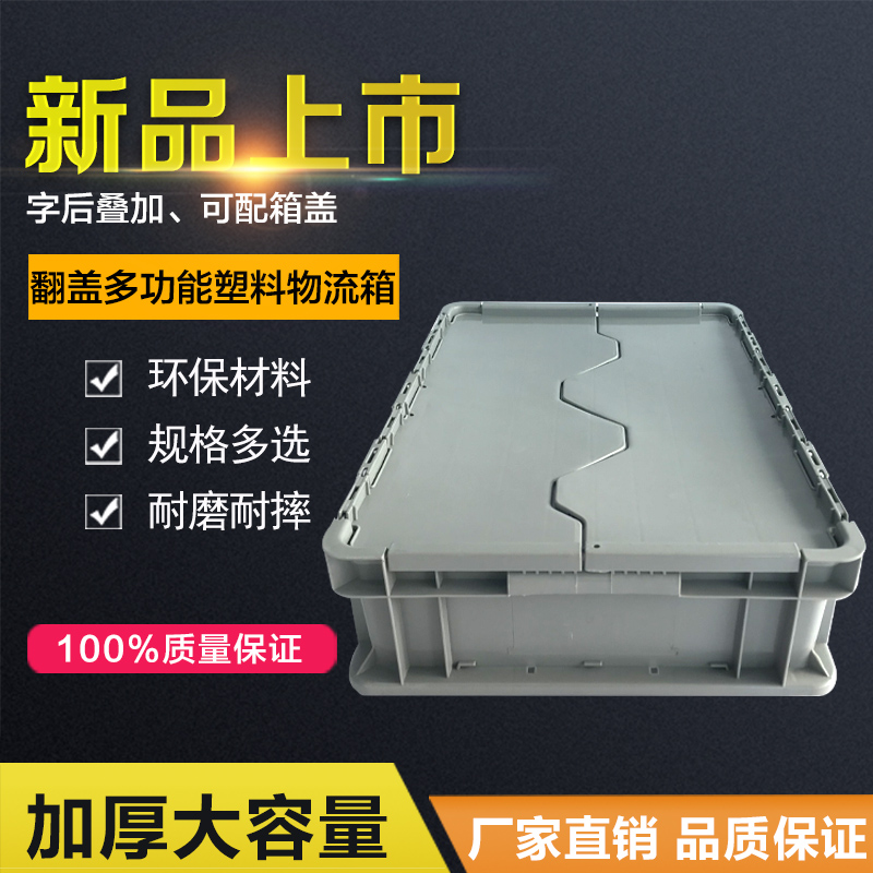 光启全新料储物用塑料翻盖物流箱定制