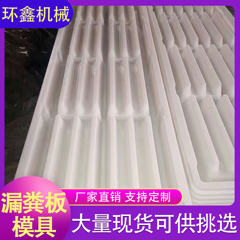 环鑫机械 水泥漏粪板模具  漏粪板模具  复合漏粪板塑料模具     
