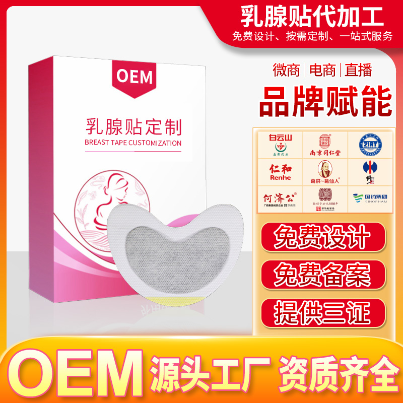 oem贴牌代加工修正乳腺贴 乳腺保健贴 通经络乳腺散结 乳腺增生贴生产厂家