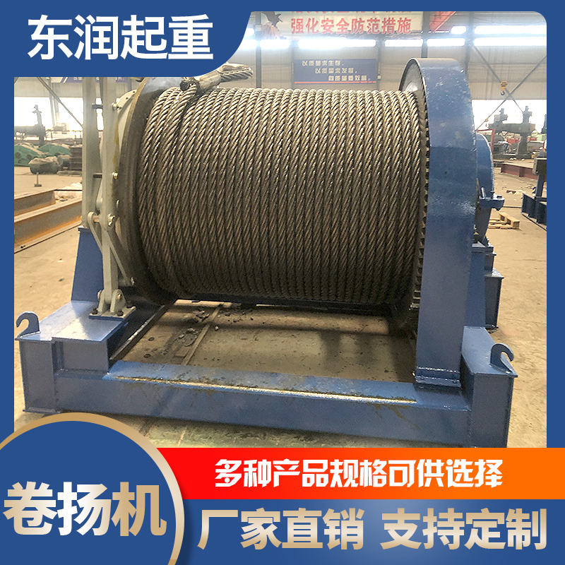东润机械 卷扬机 大型卷扬机 卷扬机型号 卷扬机规格 支持定制